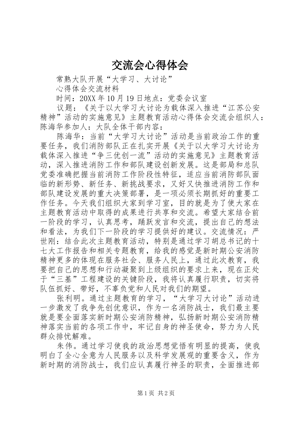 交流会心得体会_第1页