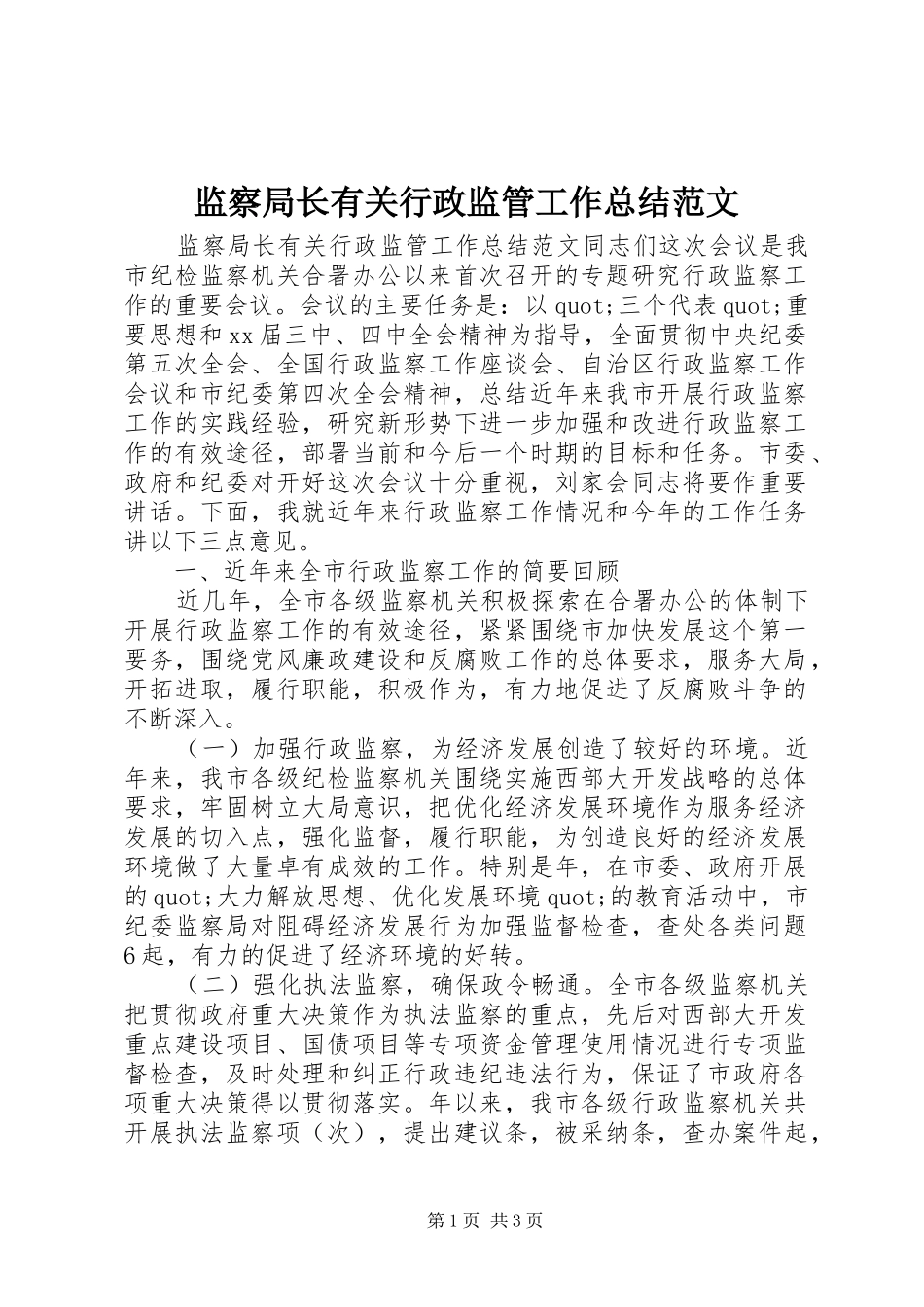 监察局长有关行政监管工作总结范文_第1页