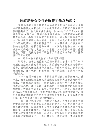 监察局长有关行政监管工作总结范文