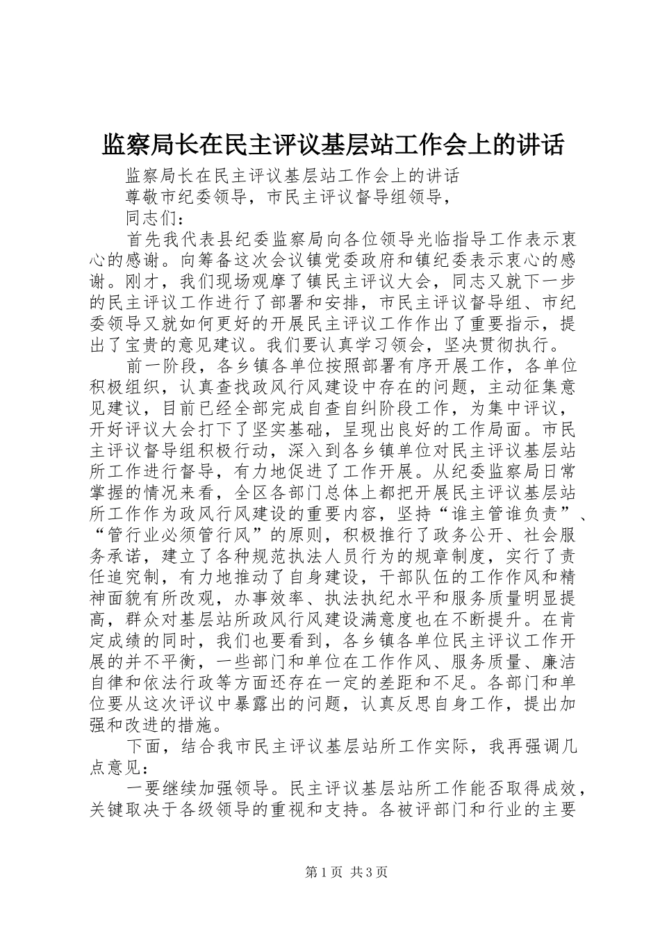 监察局长在民主评议基层站工作会上的致辞_第1页