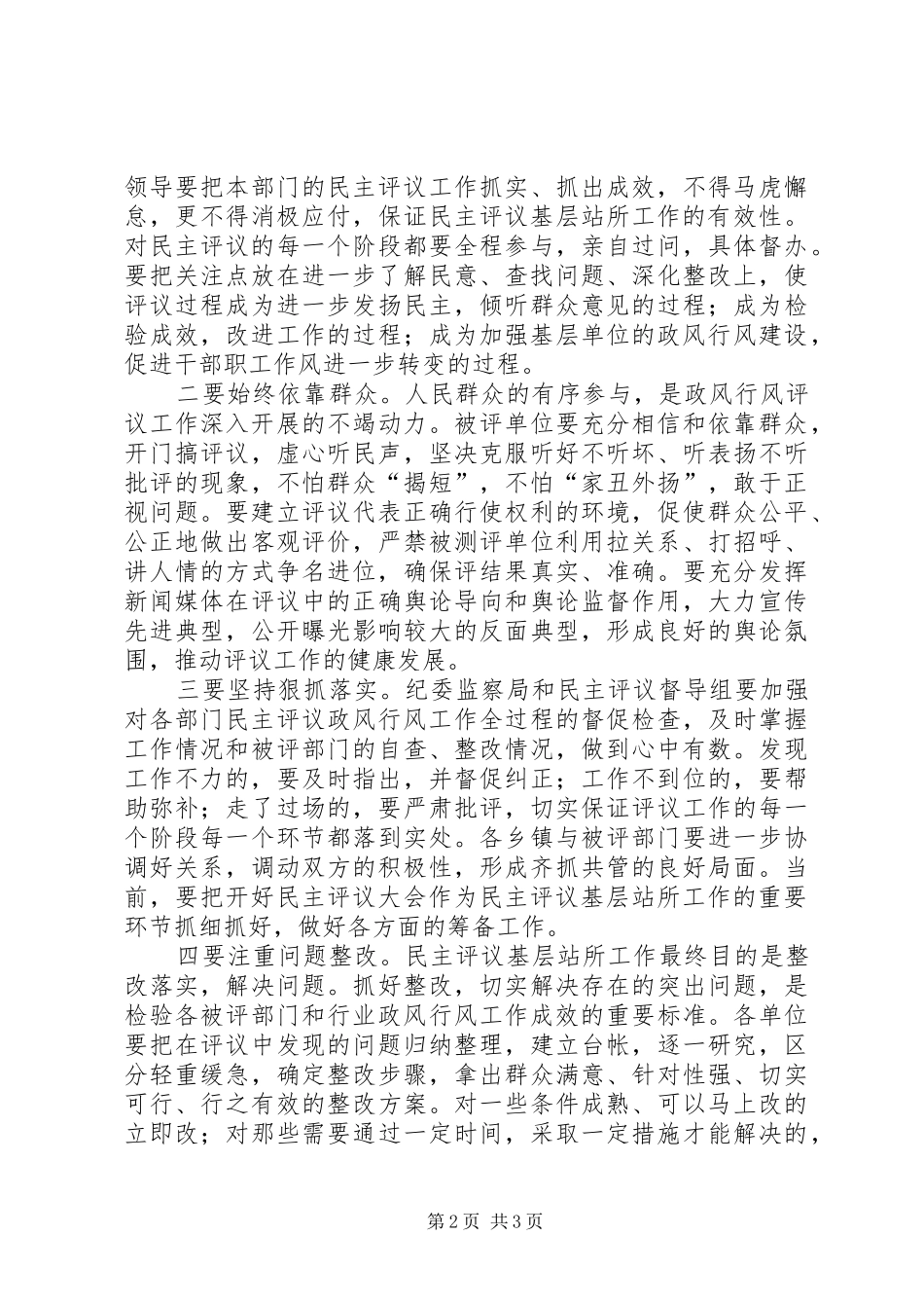 监察局长在民主评议基层站工作会上的致辞_第2页