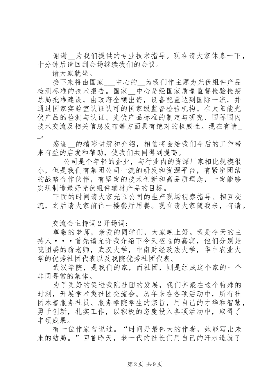 交流会主持词汇总多篇_第2页