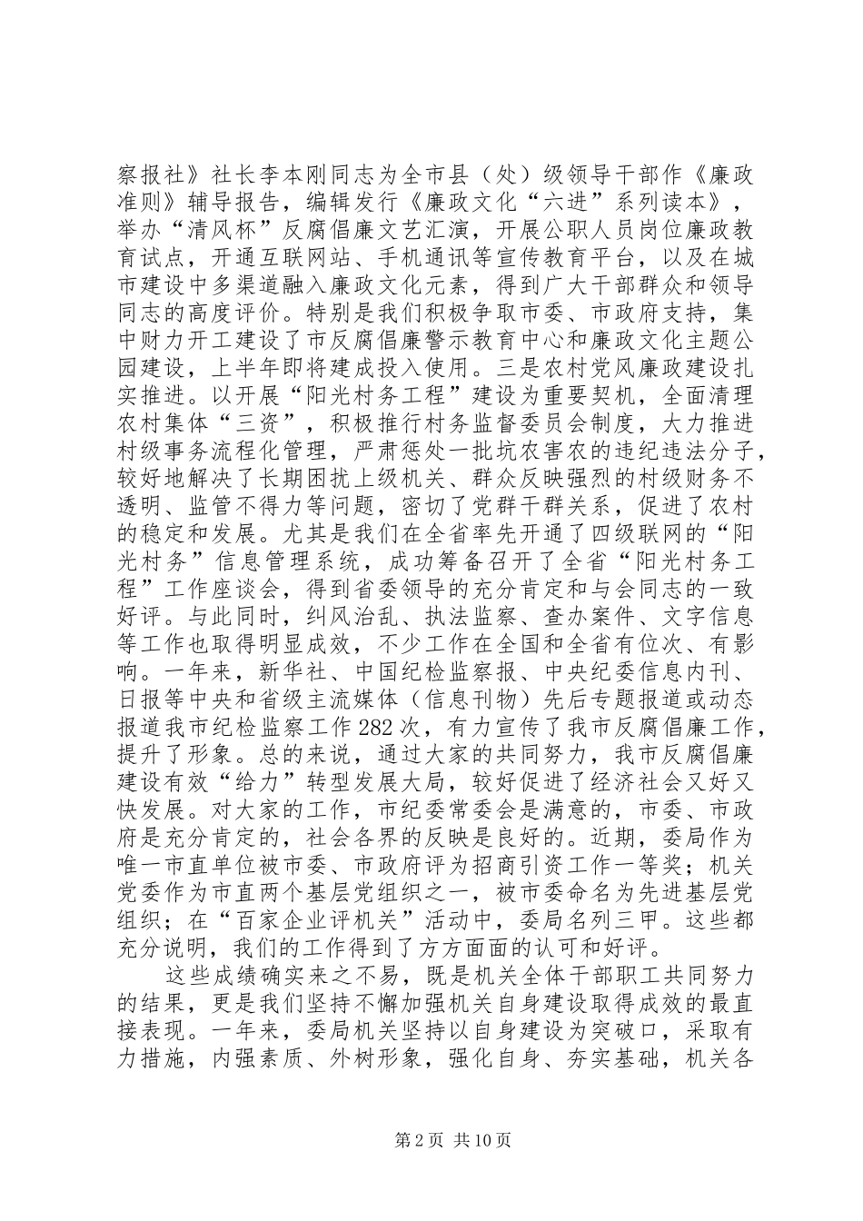 监察局长在目标管理会致辞_第2页