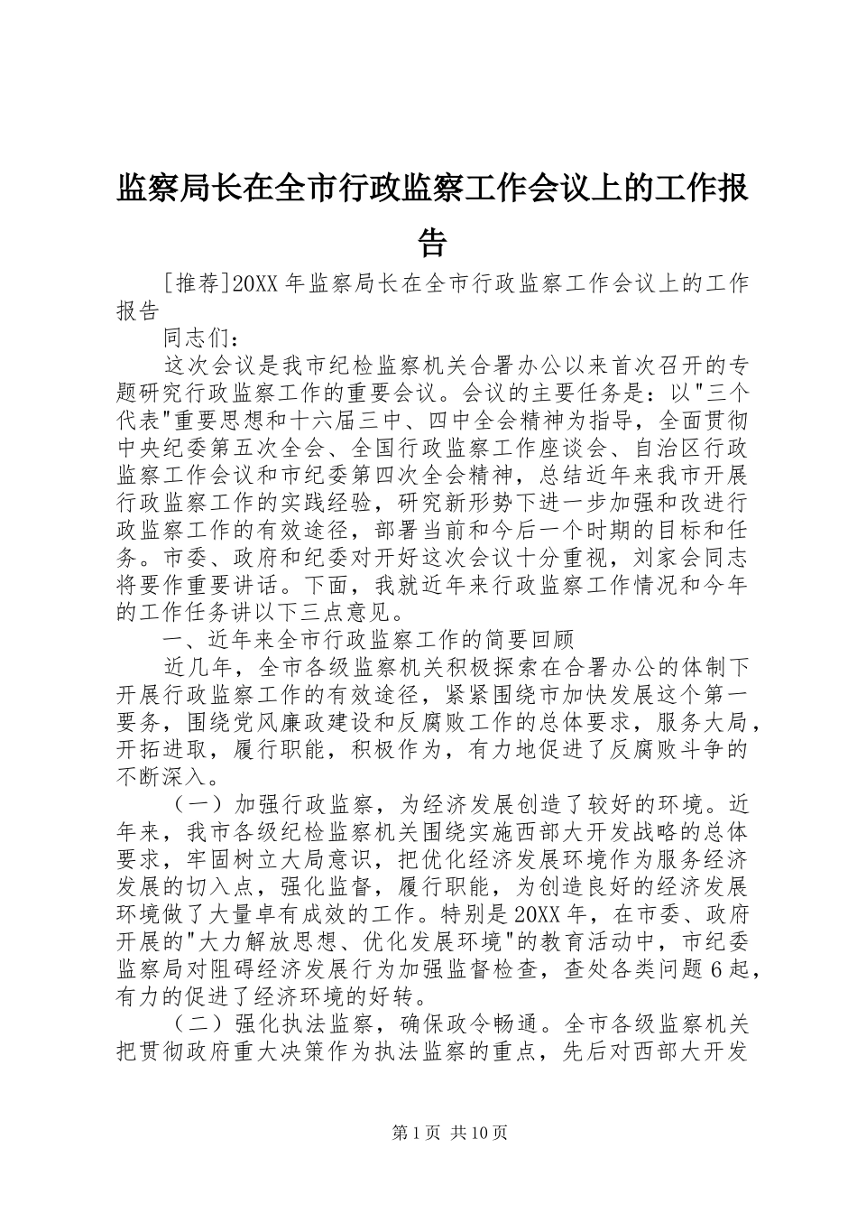 监察局长在全市行政监察工作会议上的工作报告_第1页