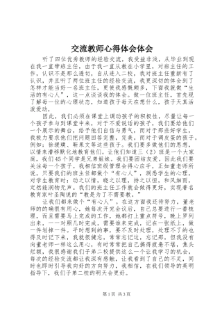 交流教师心得体会体会