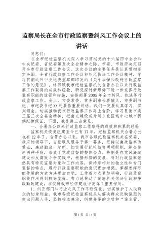 监察局长在全市行政监察暨纠风工作会议上的致辞