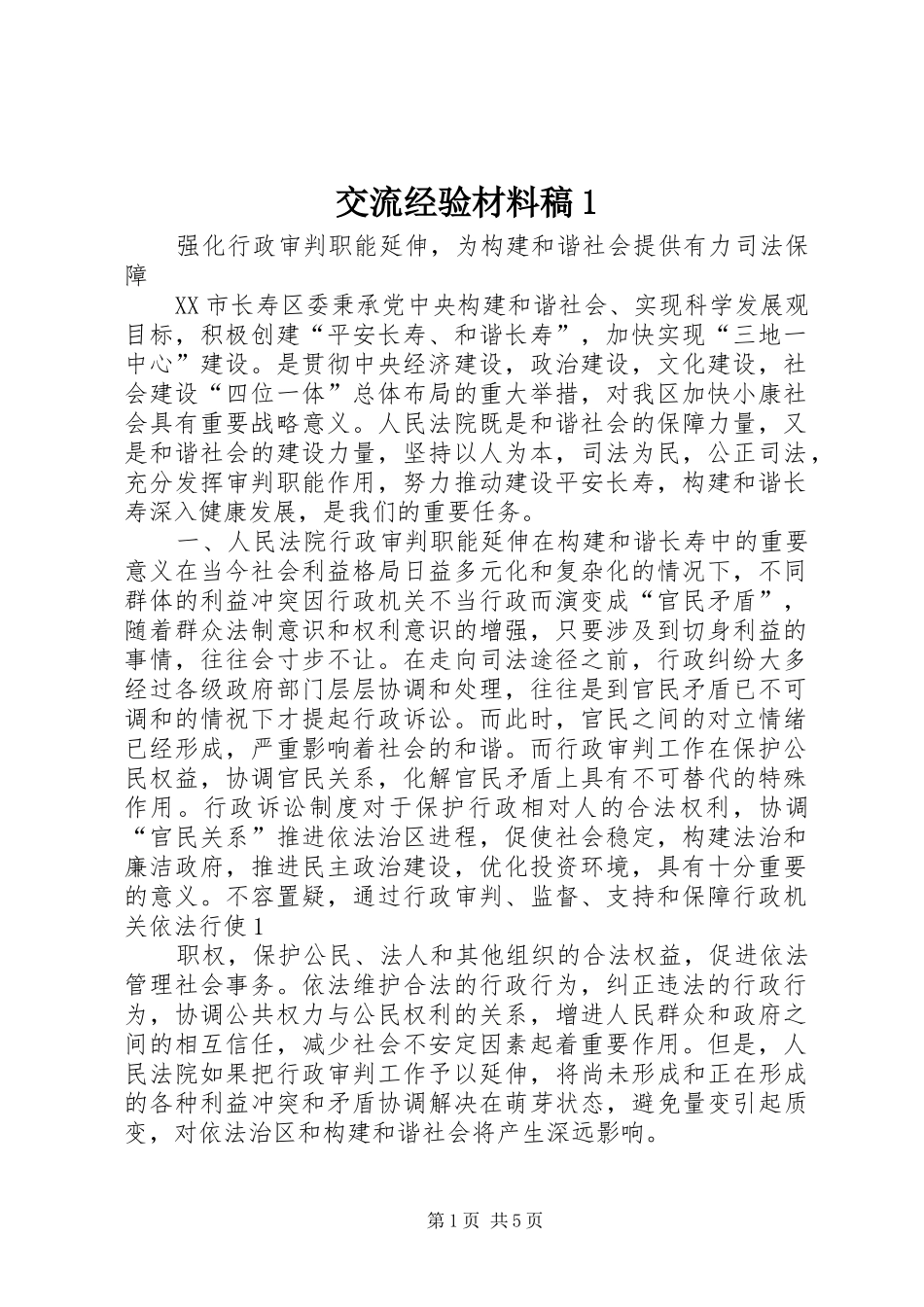 交流经验材料稿_第1页