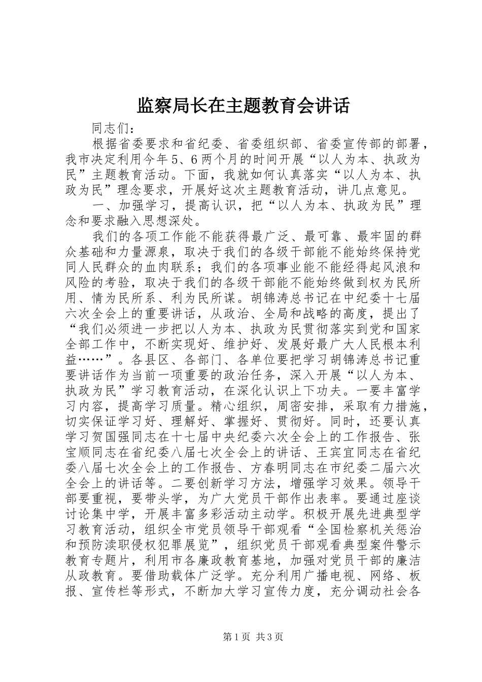 监察局长在主题教育会致辞_第1页