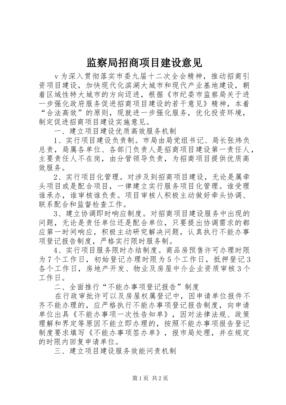 监察局招商项目建设意见_第1页