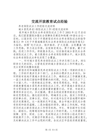 交流开放教育试点经验