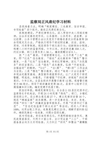 监察局正风肃纪学习材料
