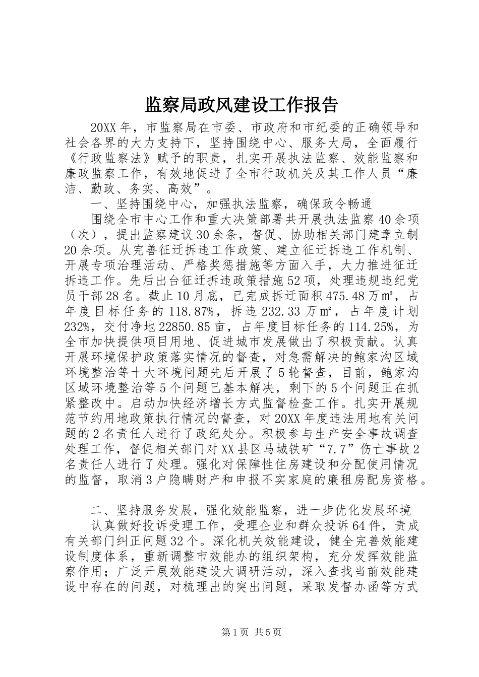 监察局政风建设工作报告_第1页