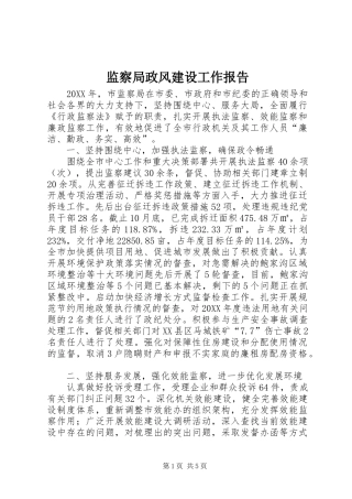 监察局政风建设工作报告