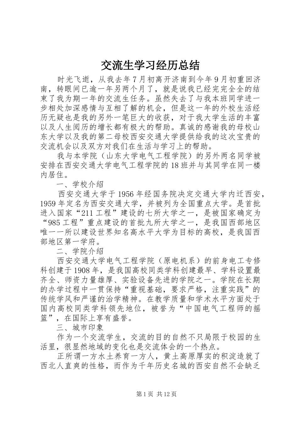 交流生学习经历总结_第1页