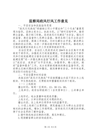 监察局政风行风工作意见