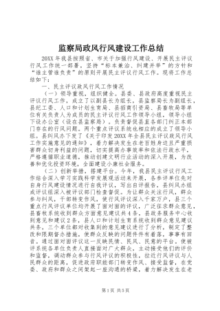 监察局政风行风建设工作总结