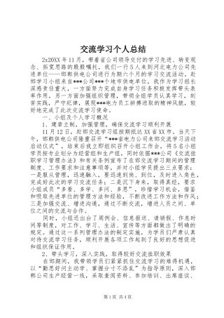 交流学习个人总结