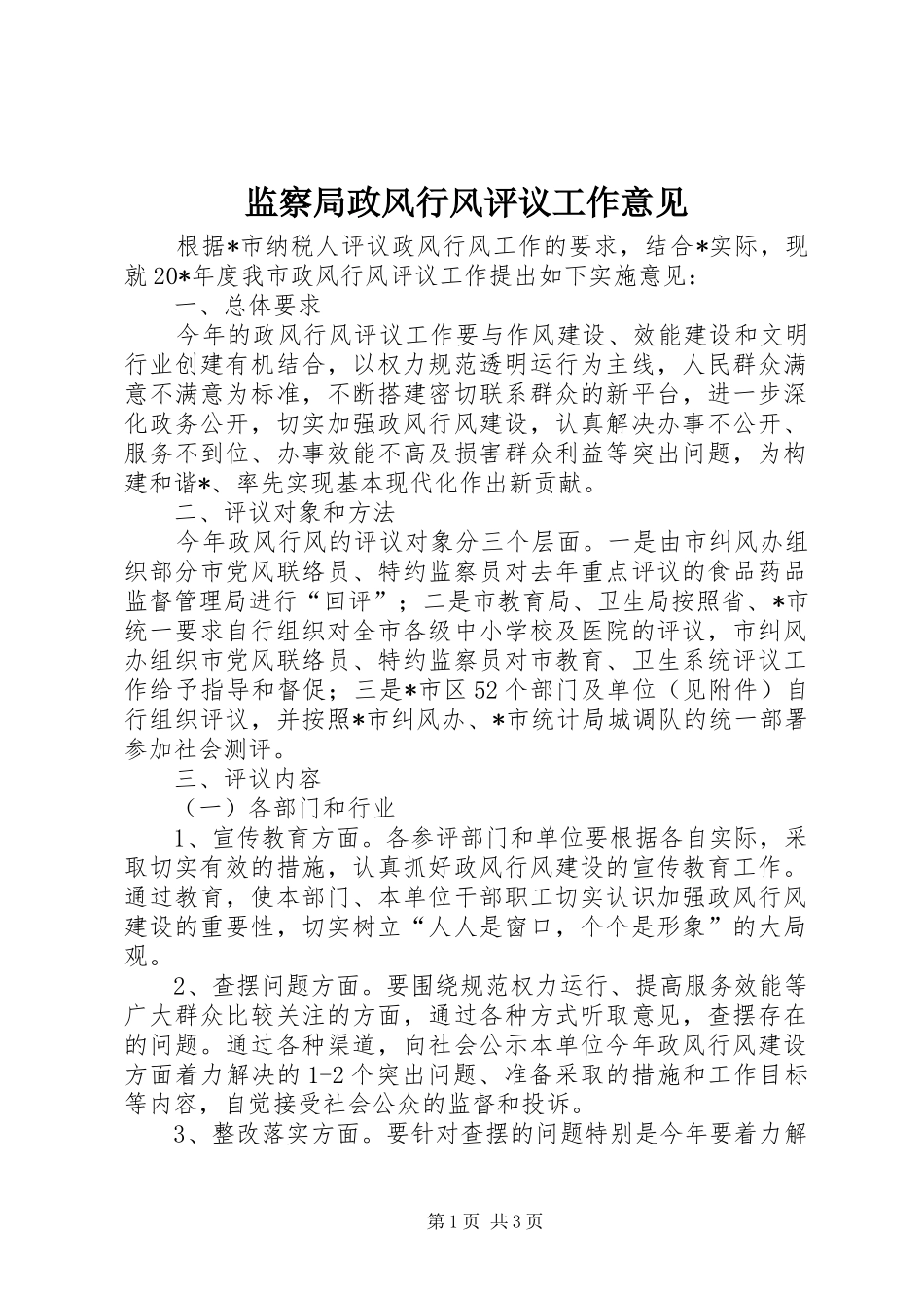 监察局政风行风评议工作意见_第1页