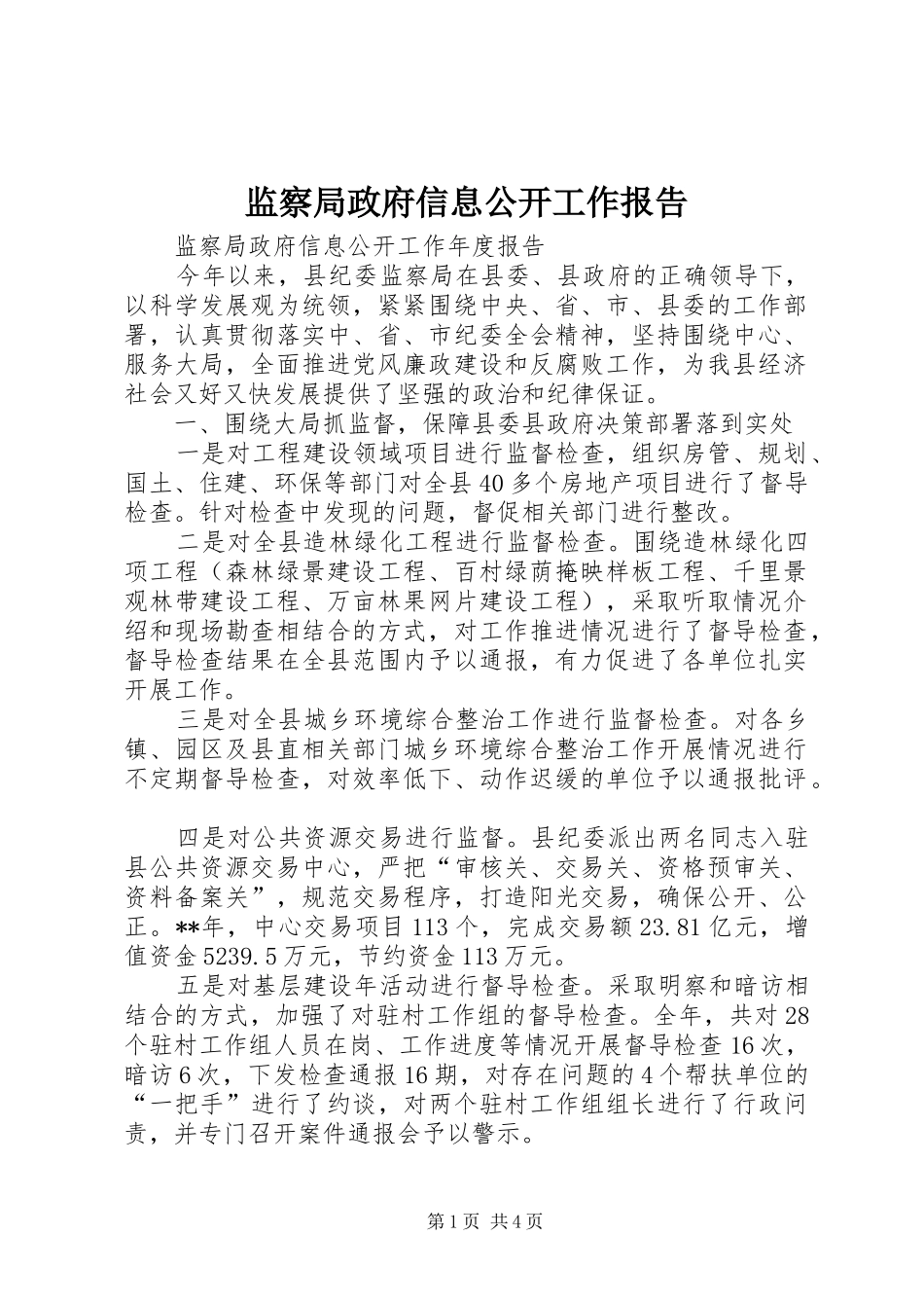 监察局政府信息公开工作报告_第1页