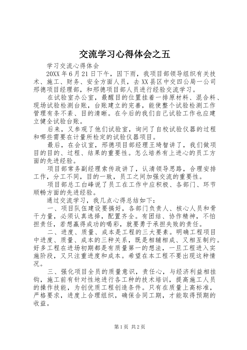 交流学习心得体会之五_第1页