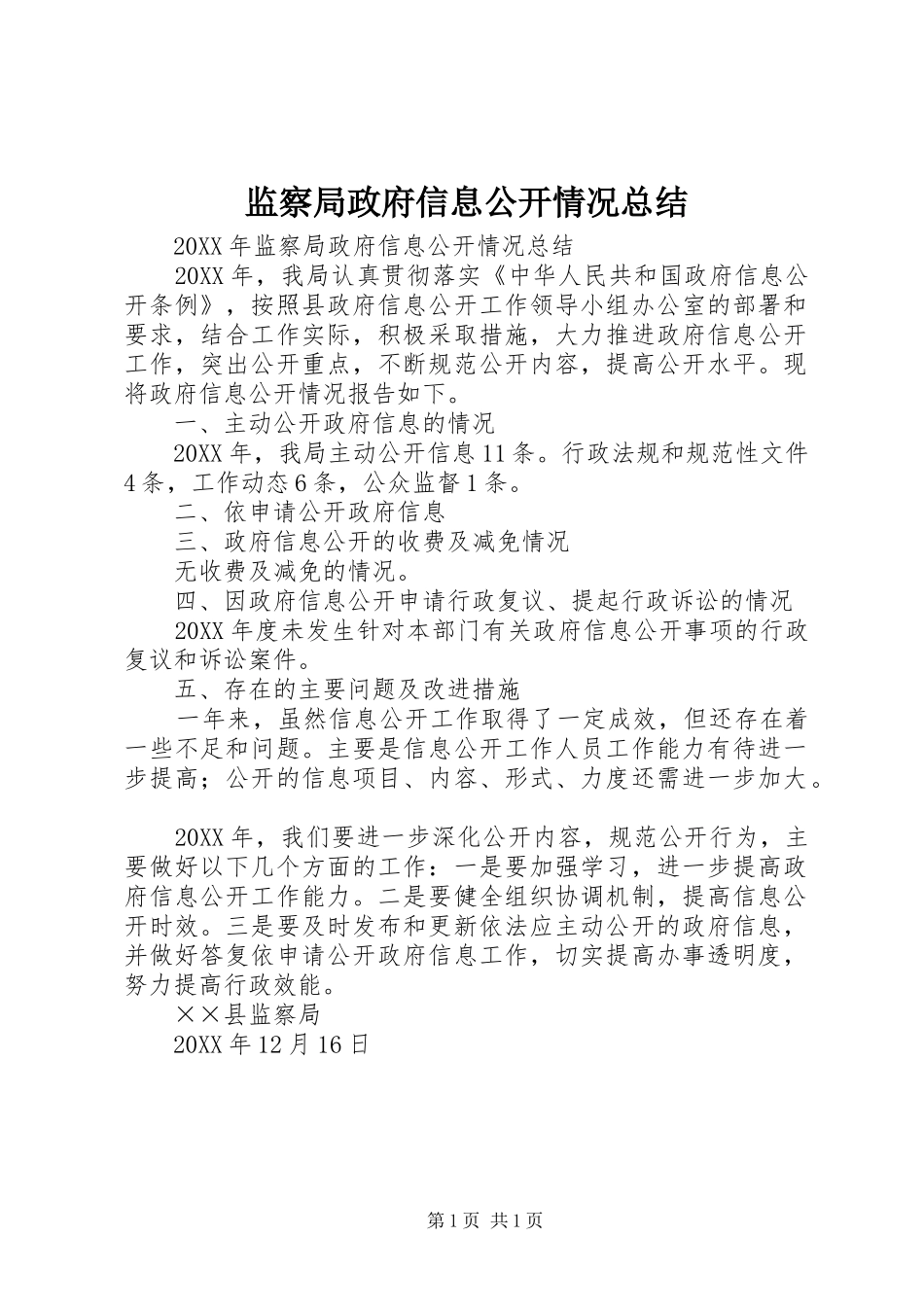 监察局政府信息公开情况总结_第1页