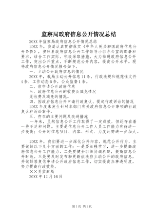 监察局政府信息公开情况总结
