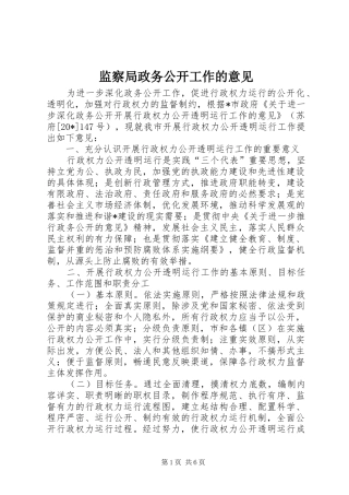 监察局政务公开工作的意见