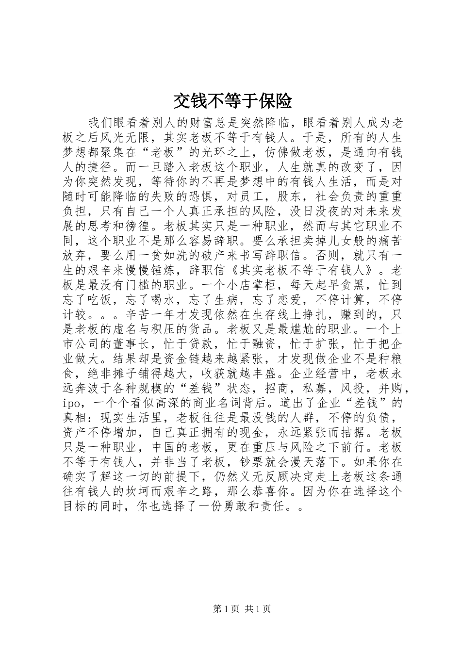 交钱不等于保险_第1页