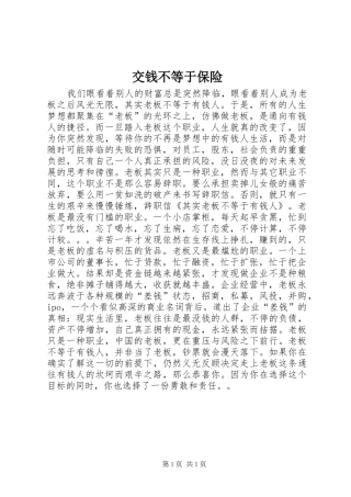 交钱不等于保险