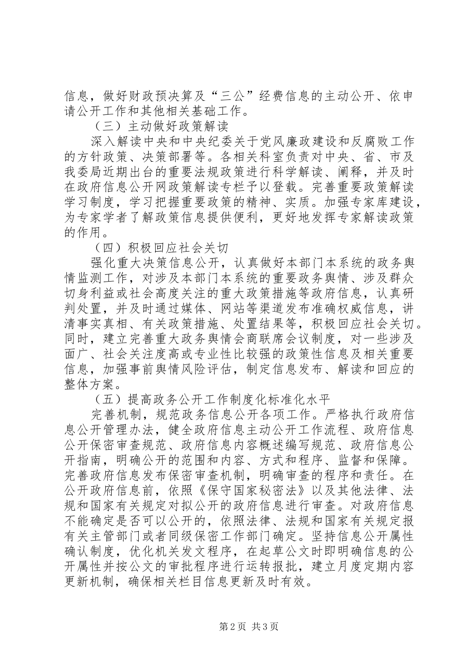 监察局政务公开工作实施方案_第2页