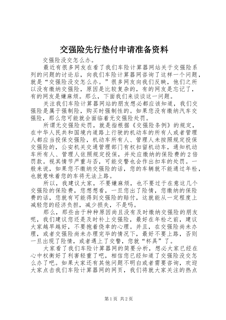 交强险先行垫付申请准备资料_第1页