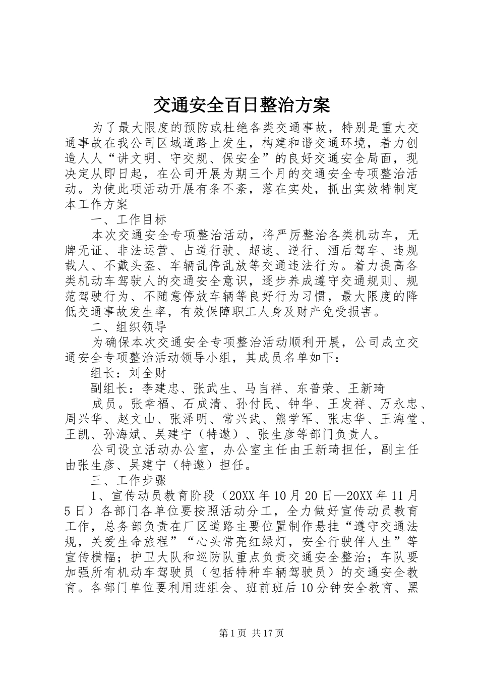 交通安全百日整治方案_第1页