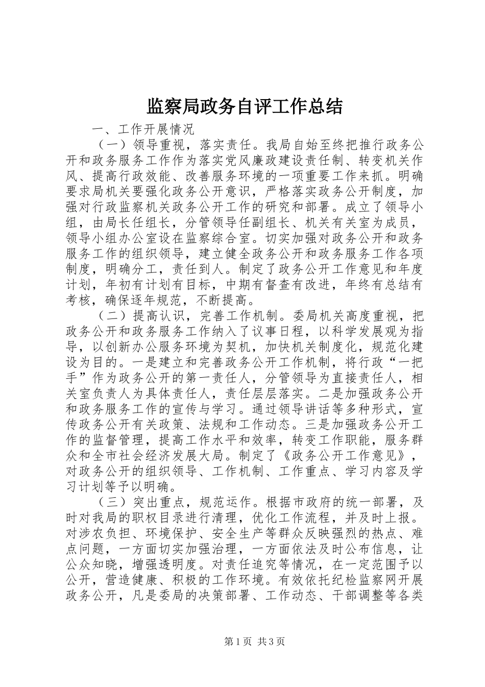 监察局政务自评工作总结_第1页