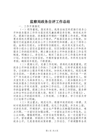 监察局政务自评工作总结