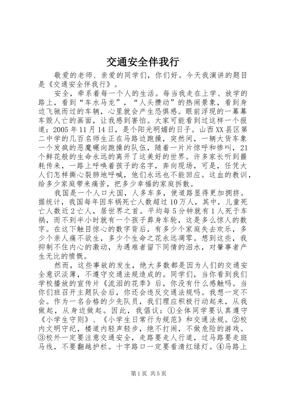 交通安全伴我行_第1页