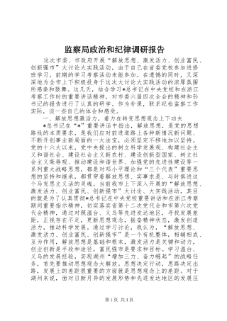 监察局政治和纪律调研报告