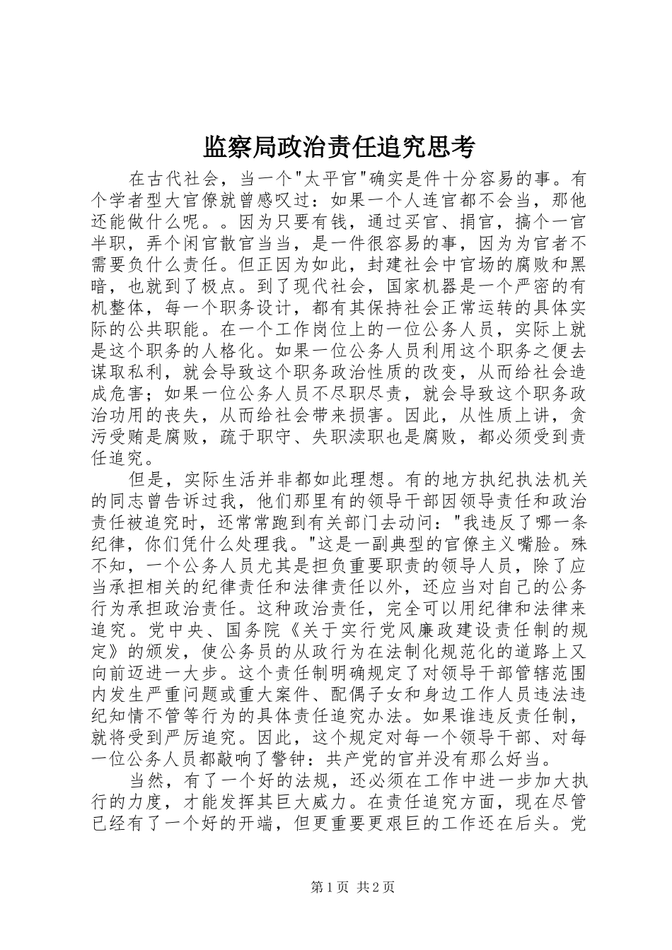 监察局政治责任追究思考_第1页