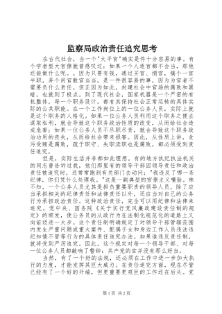 监察局政治责任追究思考