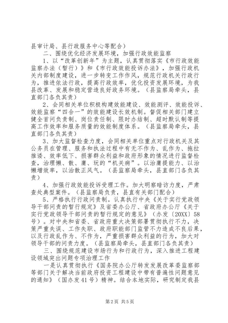 监察局执法和效能监察部署意见_第2页