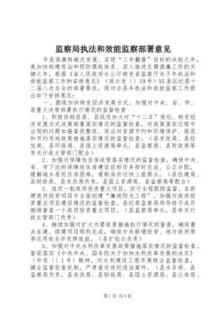 监察局执法和效能监察部署意见