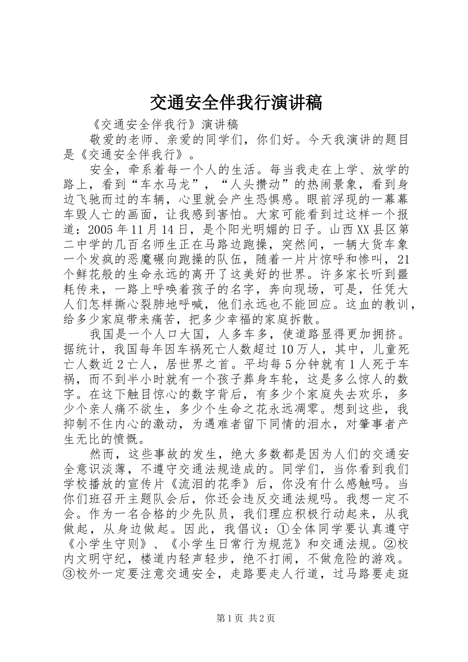 交通安全伴我行演讲稿_第1页