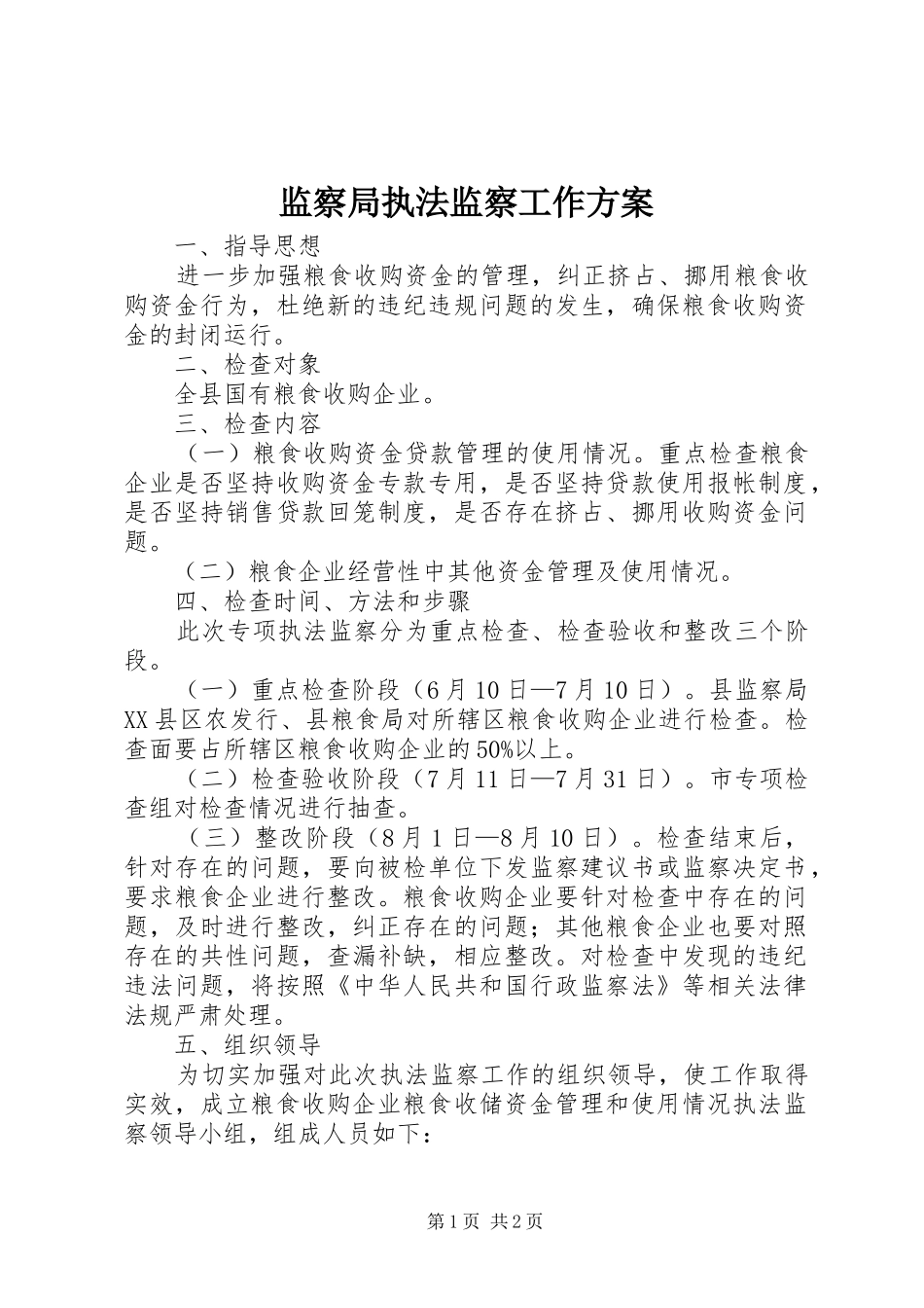 监察局执法监察工作方案_第1页