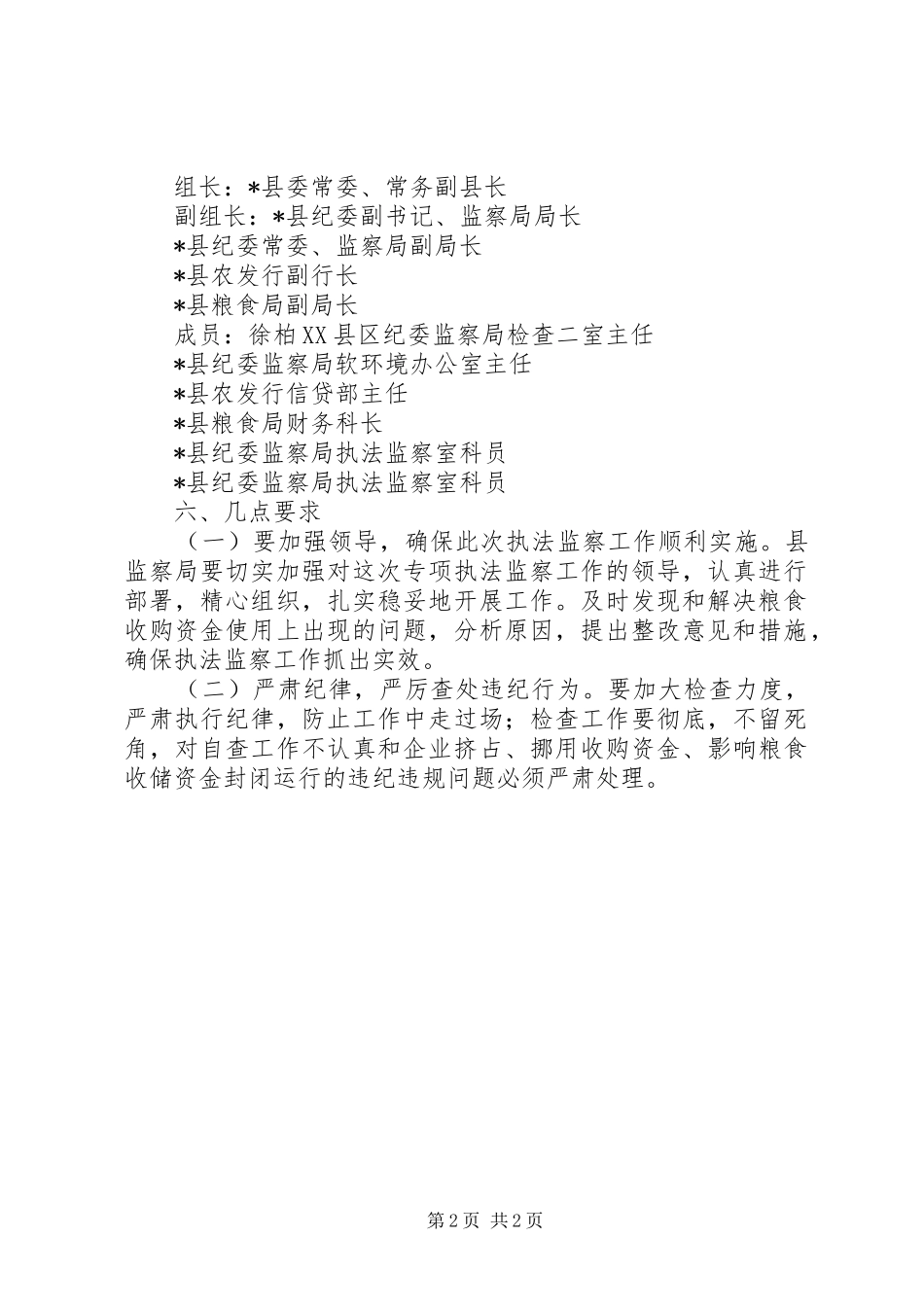 监察局执法监察工作方案_第2页