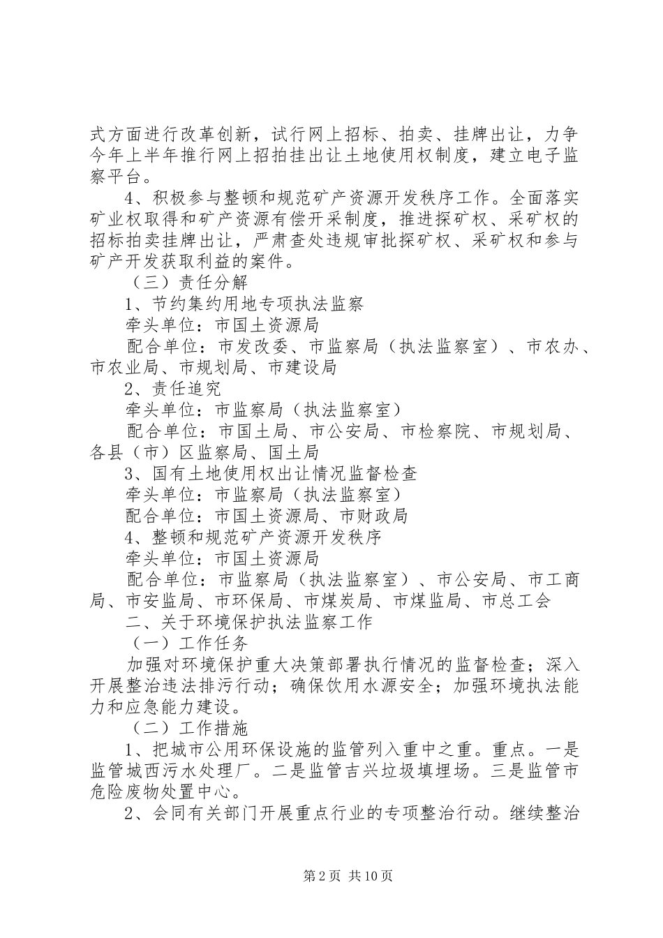 监察局执法监察工作实施方案_第2页