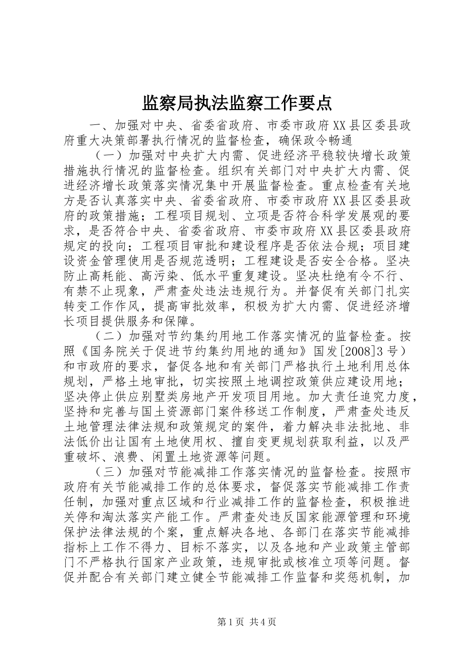 监察局执法监察工作要点_第1页