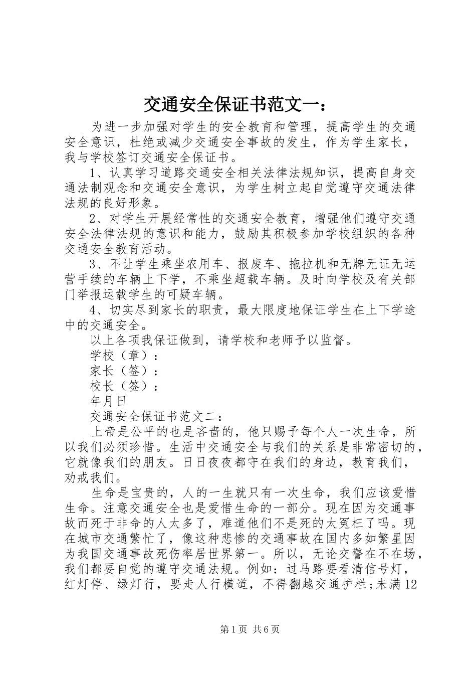 交通安全保证书范文一_第1页