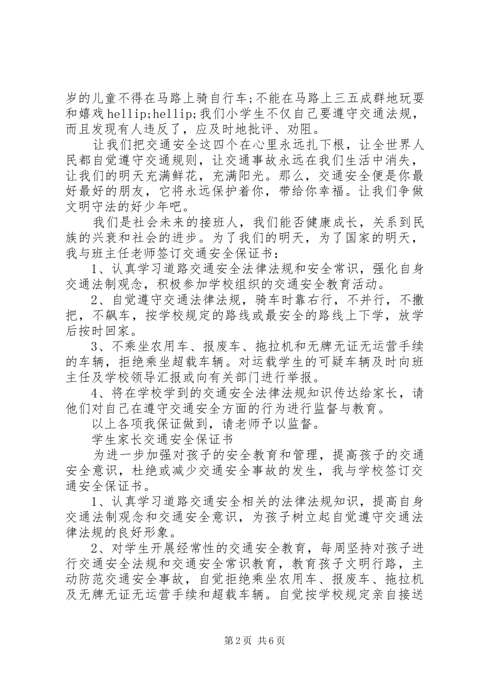 交通安全保证书范文一_第2页