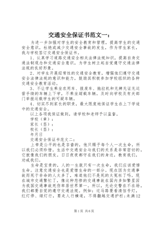 交通安全保证书范文一