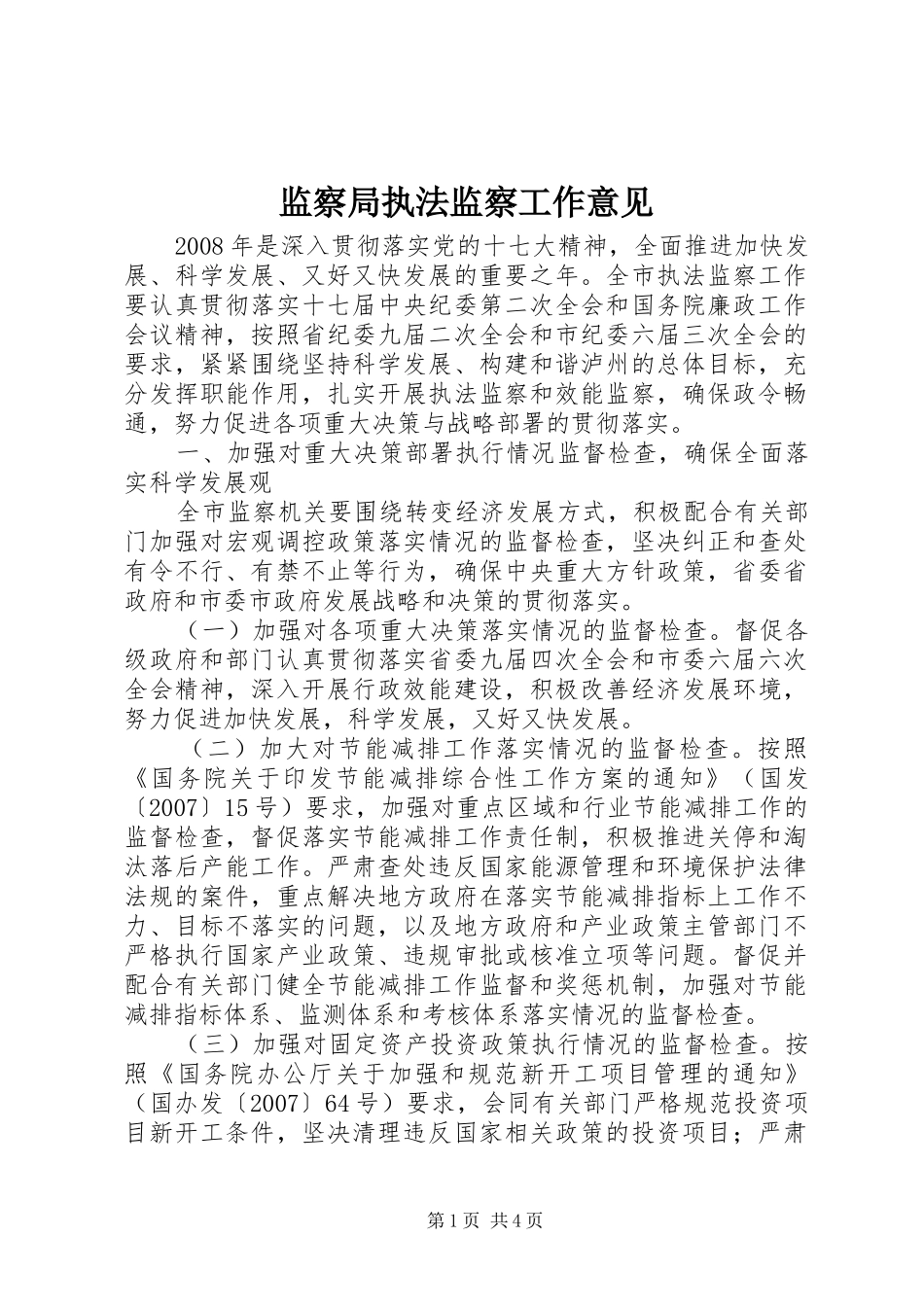 监察局执法监察工作意见_第1页