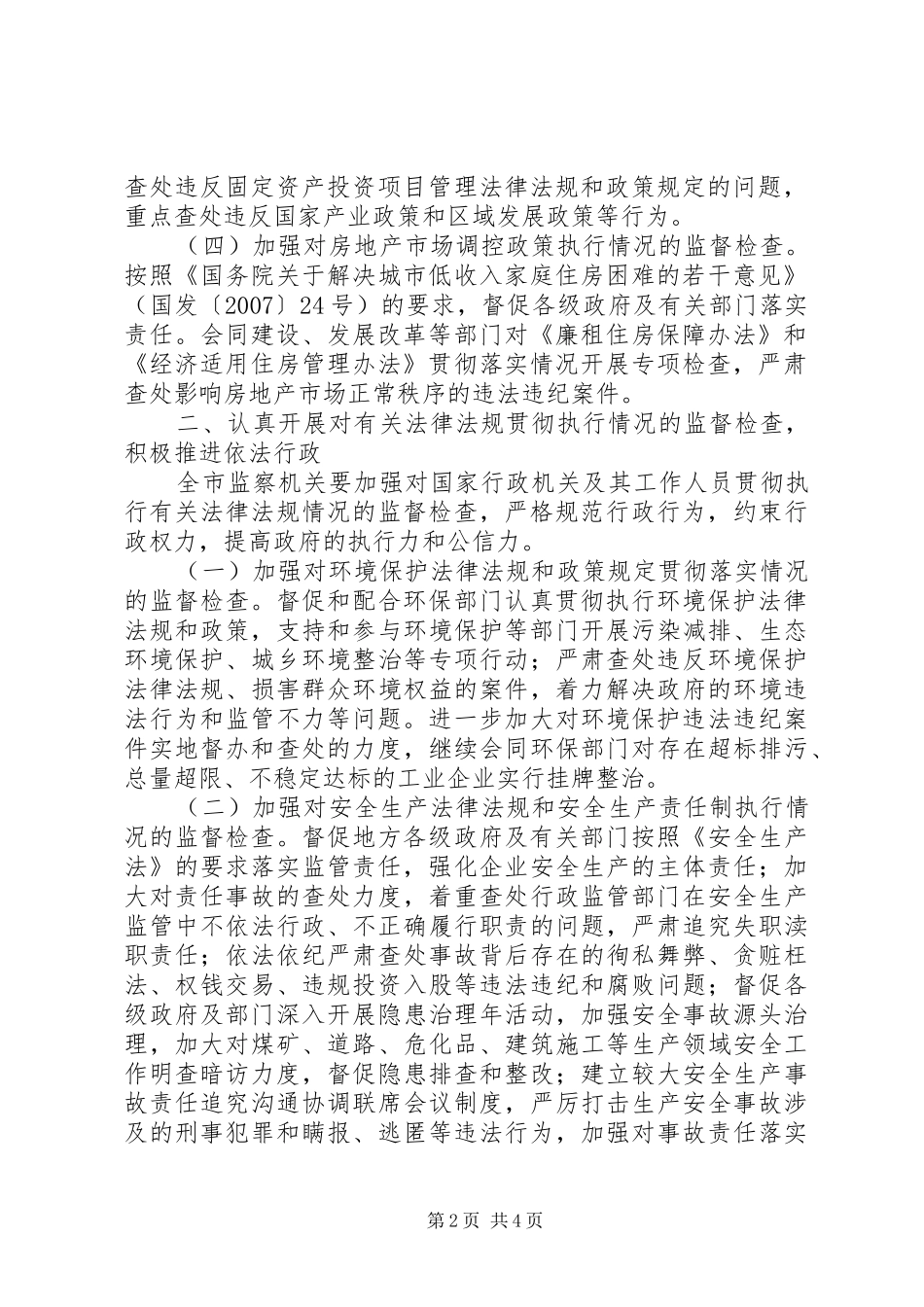 监察局执法监察工作意见_第2页